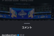 大谷、デイビット・ベッカムにフォローされていたwww