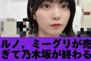 中西アルノ ミーグリが売れすぎて乃木坂が終わる。【乃木坂46】反応集