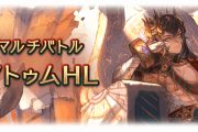 【グラブル】5/23実装『アトゥムHL』マルチバトル・新武器情報まとめ