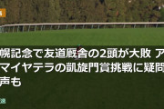札幌記念で友道厩舎の2頭が大敗 アドマイヤテラの凱旋門賞挑戦に疑問の声も