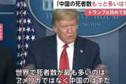 トランプ大統領、「違う！中国の死者数はもっと多いはずだ！うちより少ないはずがない！」