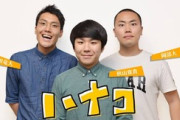 【朗報】「ハナコ」とかいうトリオ芸人爆売れwwwwww