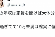 女さん「30過ぎて家賃10万未満の男は低収入」