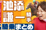 なあ、歴史上に池添謙一以上に過大評価された騎手がいるか？
