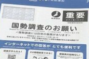 総務大臣「助けて！みんな国勢調査に回答してくれないの！協力して！」