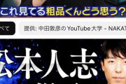 【松本人志批判騒動】オリラジ中田の発言自体が時代遅れ？ 「いまの若手のあこがれは千鳥・笑い飯」の声