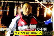 3億円マグロ船長の死亡を確認　大間、海岸で発見