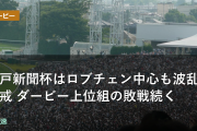 神戸新聞杯はロブチェン中心も波乱警戒 ダービー上位組の敗戦続く