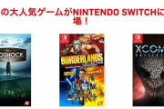 【朗報】『バイオショックコレクション』『ボーダーランズ レジェンダリー・コレクション』『XCOM 2コレクション』Switch版の発売が海外のダイレクトにて発表！！