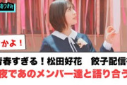 青春すぎる！松田好花餃子配信後あのメンバー達と徹夜で語り合うw○山口陽世に超朗報が！！！○上村ひなの書籍化！[日向坂46情報]