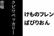 【けものフレンズぱびりおん】新フレンズ「クビワペッカリー」が登場　「子ブタのわなげセット」や「ダンシングサボテン」も追加