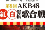 このままだと俺の大好きな年末のAKB48紅白対抗歌合戦が今年は中止になりそうだな