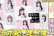 【動画】【アーカイブ】JR東日本×櫻坂46「櫻坂46と、鉄道で旅しよう。」コラボ記念生配信！