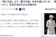 【は？】講談社の元編集長「国民は『悠仁天皇』より「愛子天皇」を待ち望んでいる」（プレジデントオンライン）