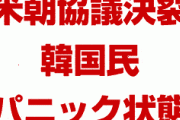 米朝協議決裂で韓国民がパニック状態！　文在寅の構想が完全に崩壊！　やばすぎる事態に！