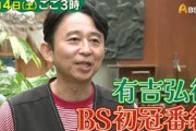 【衝撃】有吉弘行さん(49)、年収5億円、総資産20億、1カ月の食費はたったの3万円←エッ⁉?