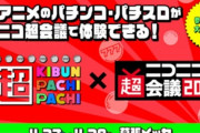 ニコニコ超会議2024にKIBUN PACHI-PACHI委員会×日電協の合同ブースが出展！Lエウレカ4、L星矢などの新台が打てるぞ！