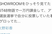 【NGT48】大人気メンバー太野彩香さん、売上36万アプリで自爆営業していたｗｗｗ