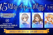 デレマス15周年イヤー直前生配信、発表内容まとめ「もう配信前に全て出した」