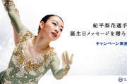 紀平梨花選手に誕生日メッセージを贈ろう！　〜コツコツ頑張るすべての人たちを応援する「コツコツプロジェクト」〜