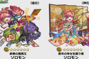 【モンスト】※歓喜※反則レベルの可愛さw新春「ソロモン」が実装ｸﾙ━━━━(ﾟ∀ﾟ)━━━━!!【
