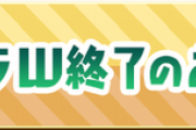 ソシャゲのサービス終了で失った金額ｗ