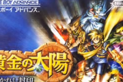 【雑談】任天堂は『黄金の太陽』のリメイクも出すべき