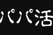 パパ活という体を売る行為が普通に行われてる日本の闇・・・