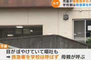 小学校で児童が顔面骨折し嘔吐と目のぼやけを訴えるも学校は救急車を呼ばず…駆け付けた母親の通報で搬送され緊急手術　名古屋