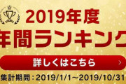 【話題】「楽天年間ランキング2019」が発表！！1位「クリスタルガイザー(ミネラルウォーター)」、2位「パンパース(おむつ)」、3位「Nintendo Switch(ゲーム機)」！！