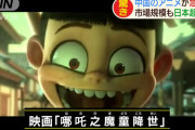 中国のアニメ市場、急成長で日本超え。『君の名は』も歯が立たず。中国オリジナルの3Dアニメは世界レベル　もう日本はゲームもアニメも勝てないのか・・・