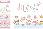 徳を可視化「サンリオ」推し活アプリ「おしきゅん」配信！共有で推しの予定を忘れない