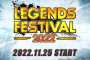 【レジェンズ】今年もフェスティバルで新システム来るかな？