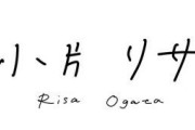 小片リサ再始動匂わせｷﾀ━━━━(ﾟ∀ﾟ)━━━━!!