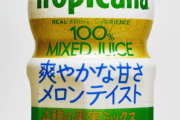 トロピカーナの成分表記嘘だった！？ 「100％メロンテイスト」は実は〇%だったと判明
