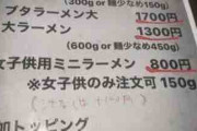 【ネット】｢女子供ラーメン…差別的なネーミングだ｣投稿、あなたはどう思う？
