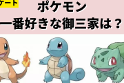 「ポケモン」一番好きな御三家は？【アンケート】