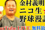 YouTubeの「金村義明チャンネル」、運営スタッフが勝手に上げていて本人に１円も入ってなかった