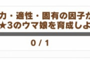 【ウマ娘】新称号「因子の神様」を取れる気がしないんだが