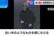 【画像】長野駅前3人刺傷通り魔の顔、公開される・・・・・・・・・・・・