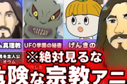 外人「なぜ日本人は『宗教』を異常に嫌うの？」