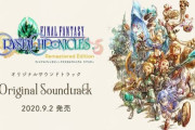 『FFCC リマスター』サントラ発売決定‥完全新曲やフルの主題歌を含む50曲以上を収録
