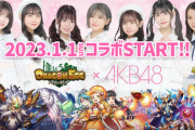 AKB48のゲームバトルがひっそりと始まってた
