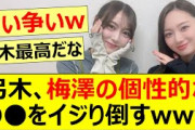 弓木奈於、梅澤美波の個性的な○○をイジり倒すwww【乃木坂46・乃木坂配信中・乃木坂工事中】