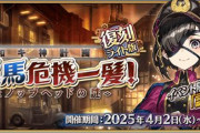 『Fate/Grand Order』復刻ライト版「昭和キ神計画 ぐだぐだ龍馬危機一髪！ 消えたノッブヘッドの謎」開催決定！