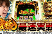 【12月導入】「パチスロ牙狼-黄金騎士-」レビンの最速試打解説動画公開！番長イズム全開