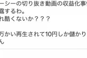 【激怒】ガーシーさん、切り抜きが3万再生もされたのに収益10円しかなくGoogleにブチ切れｗｗｗ