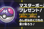 【ポケモンSV】「マスターボール」配布！更新データ3.0.0配信、マホミル大量発生イベントも