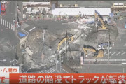 陥没事故、トラックが落ちる瞬間の映像が公開される！！　運転のプロでもこれは回避無理だよね？