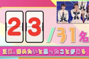 【#AKB出張会議】「NGT48を正直辞めたいと思ったことがある？」にYESと答えたメンバー 、23/31名ｗｗｗ